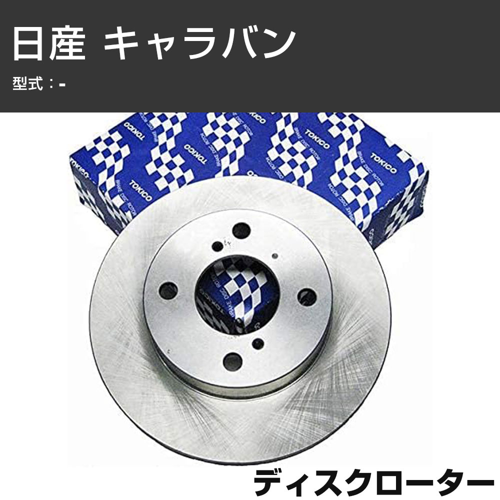 ディスクローター 日産 キャラバン TOKICO トキコ TY299 車用 自動車部品 パーツ 高耐久 【H31006】