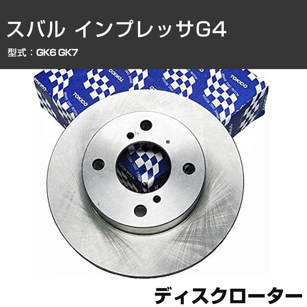 ディスクローター スバル インプレッサG4 GK6 GK7 TOKICO トキコ TY355 車用 自動車部品 パーツ 高耐久 【H31006】