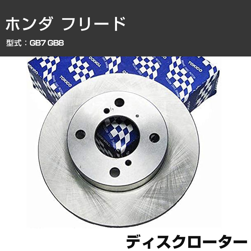 ディスクローター ホンダ フリード GB7 GB8 TOKICO トキコ TY366 車用 自動車部品 パーツ 高耐久 【H31006】