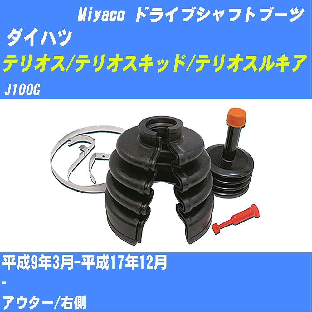 ≪ダイハツ テリオス/テリオスキッド/テリオスルキア≫ ドライブシャフトブーツ J100G H9/3-H17/12 ミヤコ自動車 ワンタッチブーツ M-505G 【H04006】