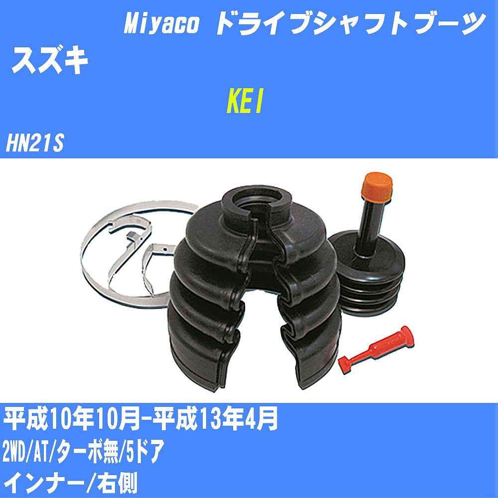 ≪スズキ KEI≫ ドライブシャフトブーツ HN21S H10/10-H13/4 ミヤコ自動車 ワンタッチブーツ M-520GT 【H04006】