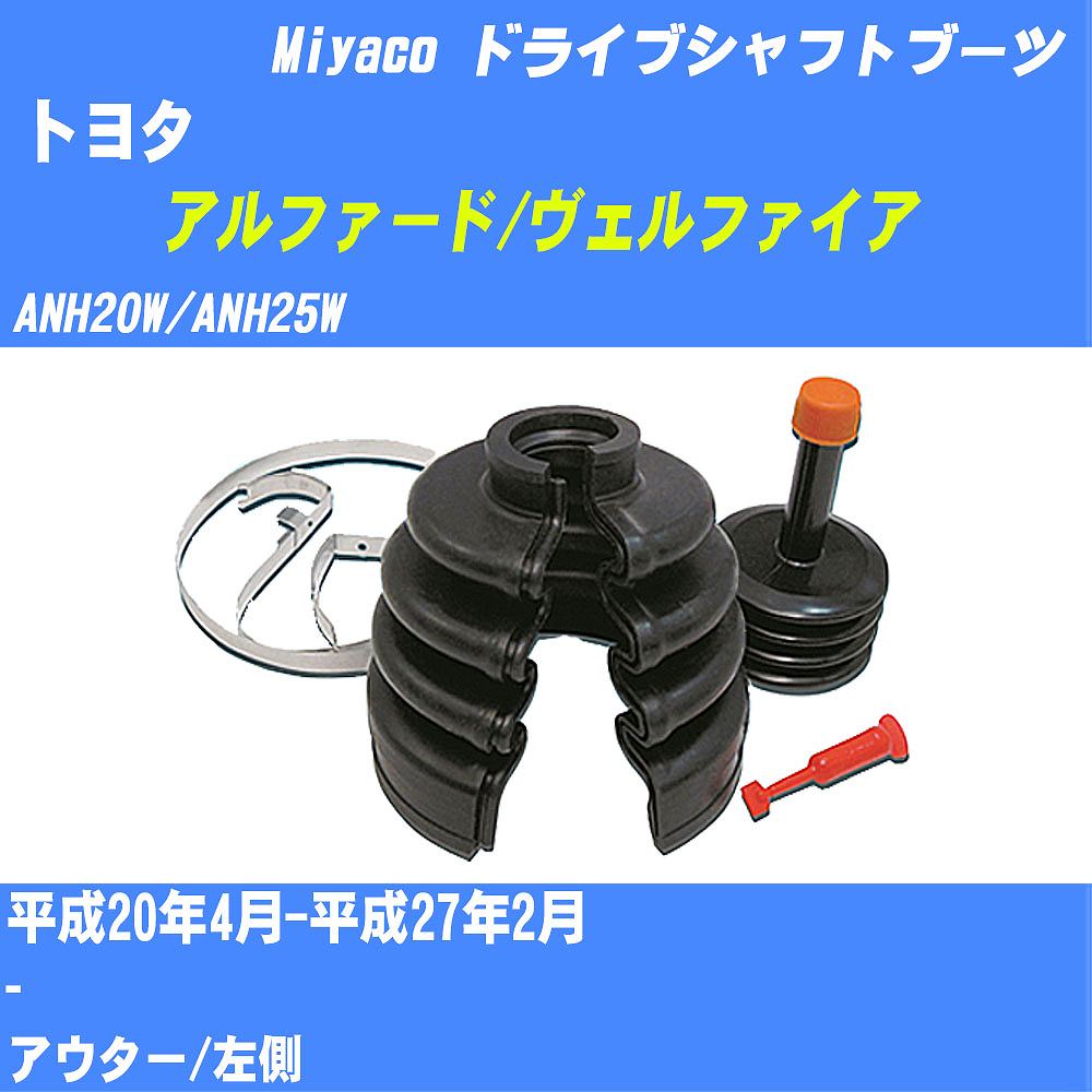 ≪トヨタ アルファード/ヴェルファイア≫ ドライブシャフトブーツ ANH20W/ANH25W H20/4-H27/2 ミヤコ自動車 ワンタッチブーツ M-521GT 【H04006】