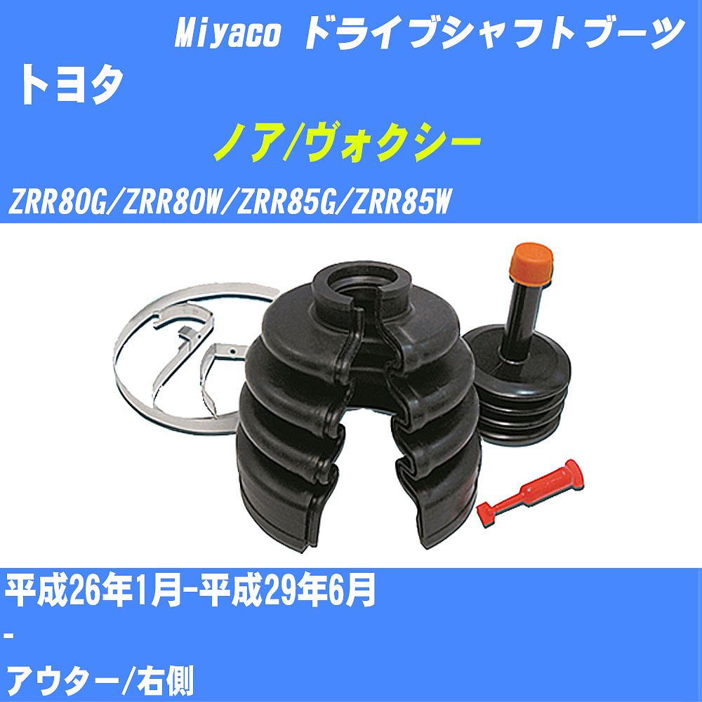 ≪トヨタ ノア/ヴォクシー≫ ドライブシャフトブーツ ZRR80G/ZRR80W/ZRR85G/ZRR85W H26/1-H29/6 ミヤコ自動車 ワンタッチブーツ M-521GT 【H04006】