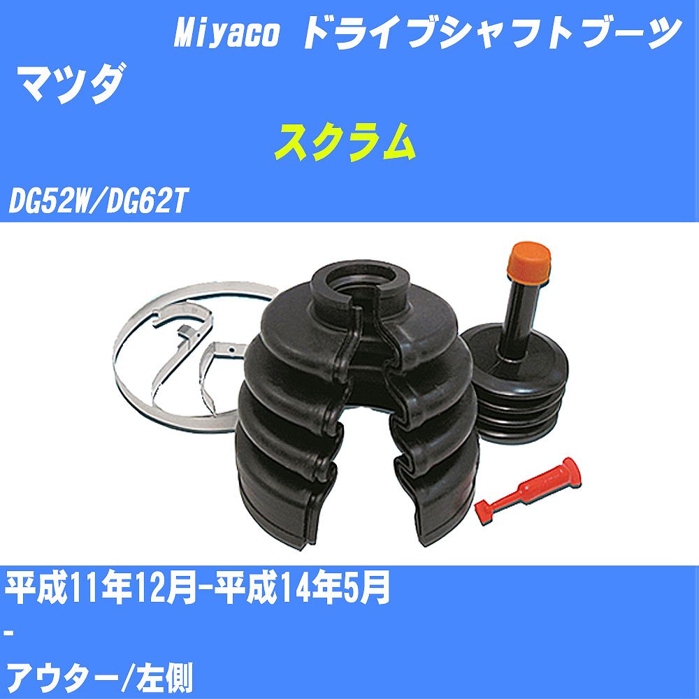 ≪マツダ スクラム≫ ドライブシャフトブーツ DG52W/DG62T H11/12-H14/5 ミヤコ自動車 ワンタッチブーツ M-532GT 【H04006】