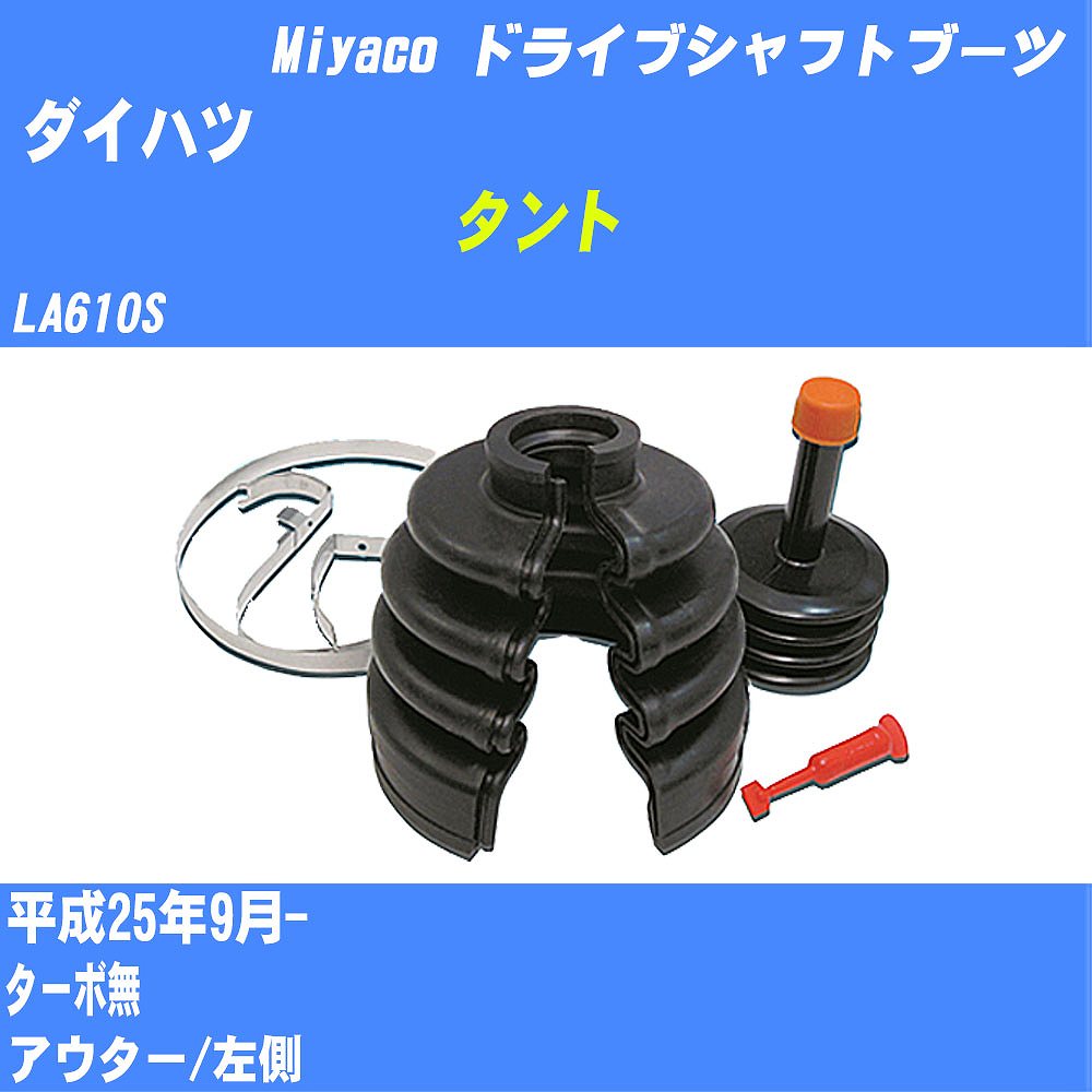 ≪ダイハツ タント≫ ドライブシャフトブーツ LA610S H25/9- ミヤコ自動車 ワンタッチブーツ M-532GT 【H04006】