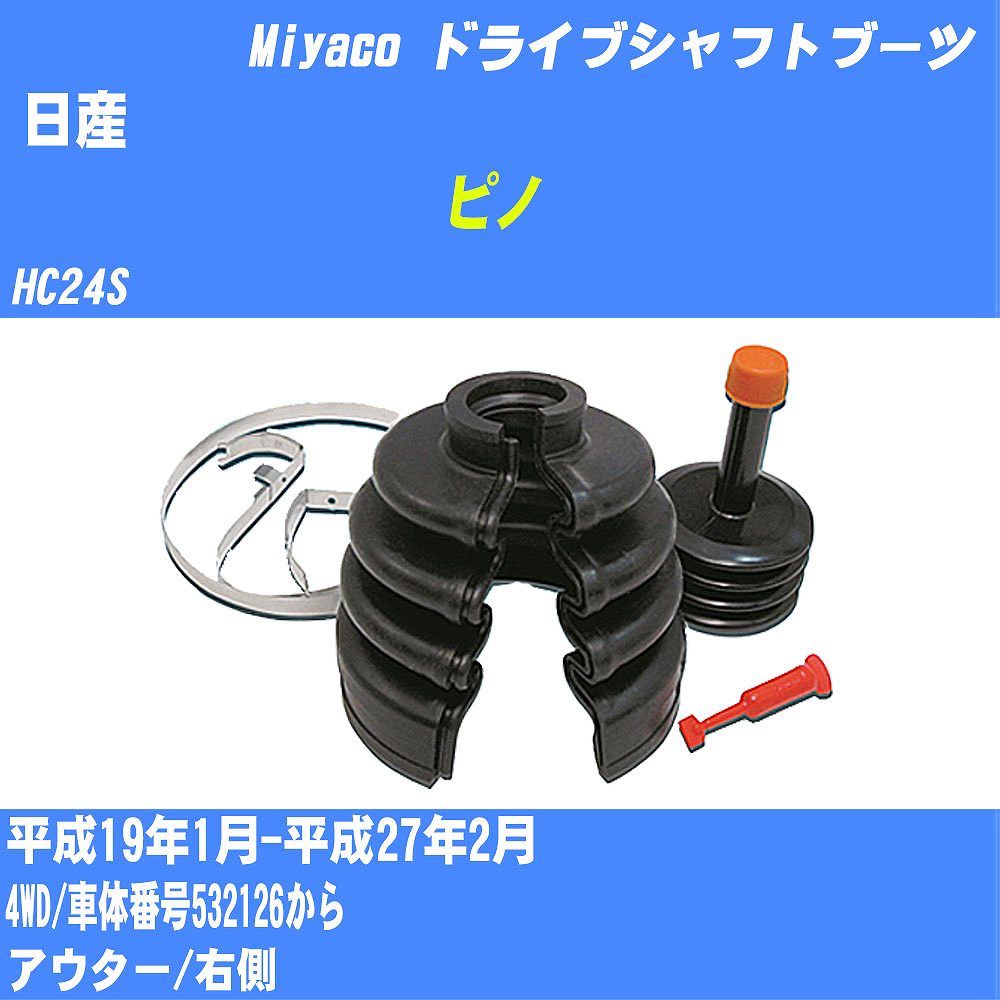 ≪日産 ピノ≫ ドライブシャフトブーツ HC24S H19/1-H27/2 ミヤコ自動車 ワンタッチブーツ M-532GT 【H04006】