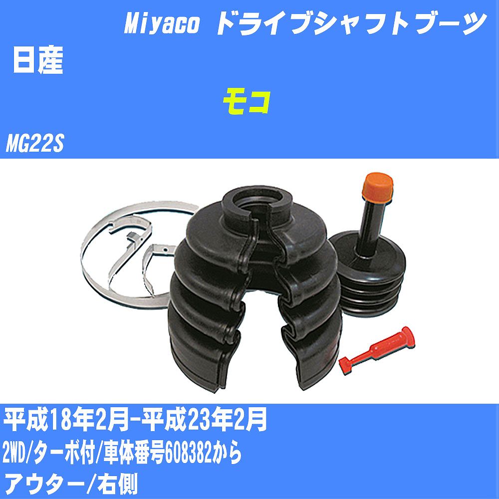 ≪日産 モコ≫ ドライブシャフトブーツ MG22S H18/2-H23/2 ミヤコ自動車 ワンタッチブーツ M-532GT 【H04006】