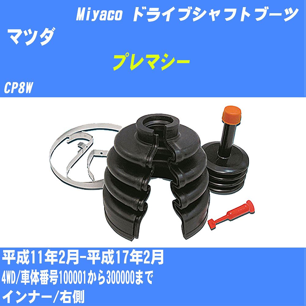 ≪マツダ プレマシー≫ ドライブシャフトブーツ CP8W H11/2-H17/2 ミヤコ自動車 ワンタッチブーツ M-532GT 【H04006】