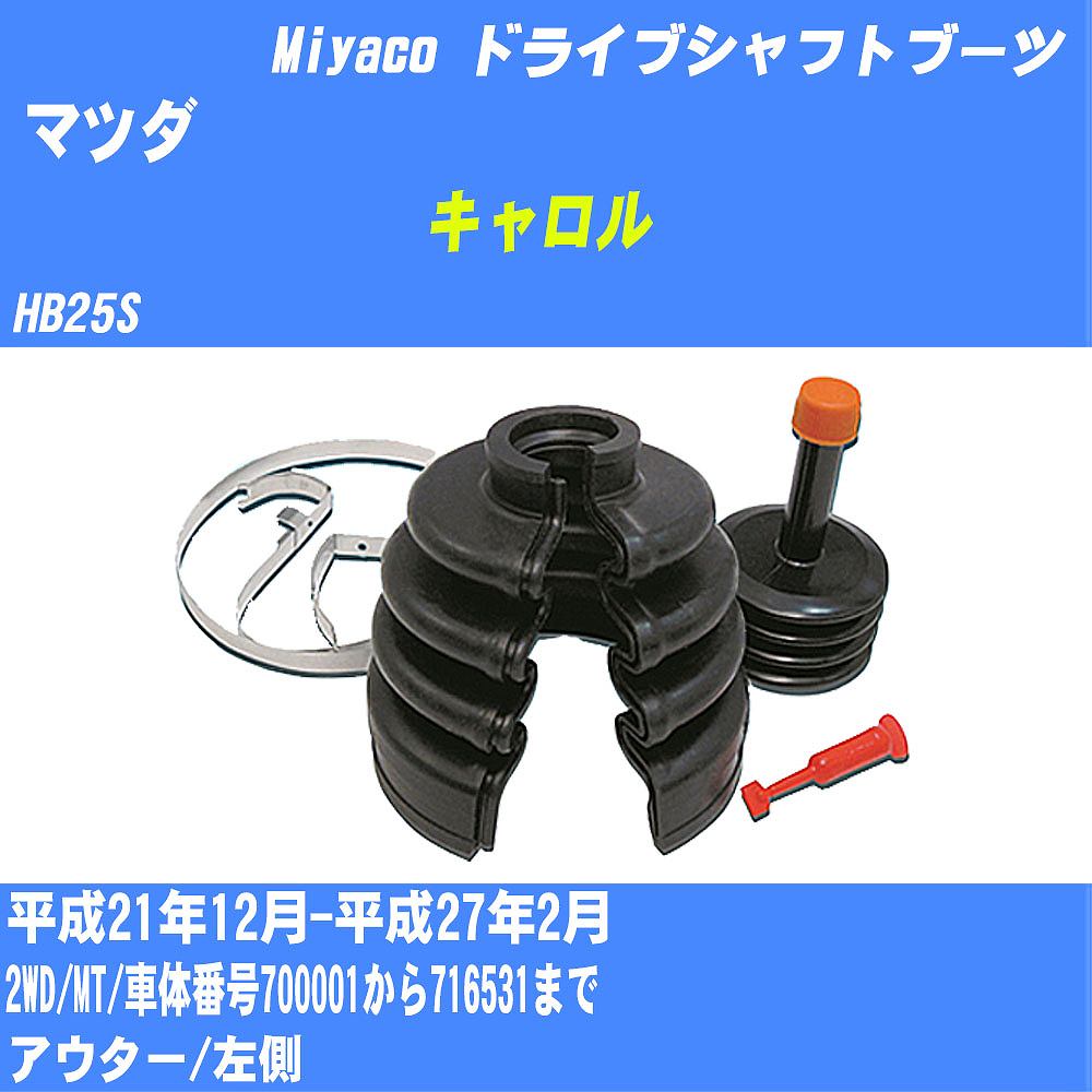 ≪マツダ キャロル≫ ドライブシャフトブーツ HB25S H21/12-H27/2 ミヤコ自動車 ワンタッチブーツ M-532GT 【H04006】