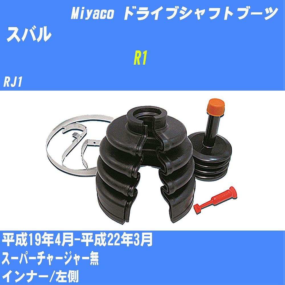 ≪スバル R1≫ ドライブシャフトブーツ RJ1 H19/4-H22/3 ミヤコ自動車 ワンタッチブーツ M-534G 【H04006】