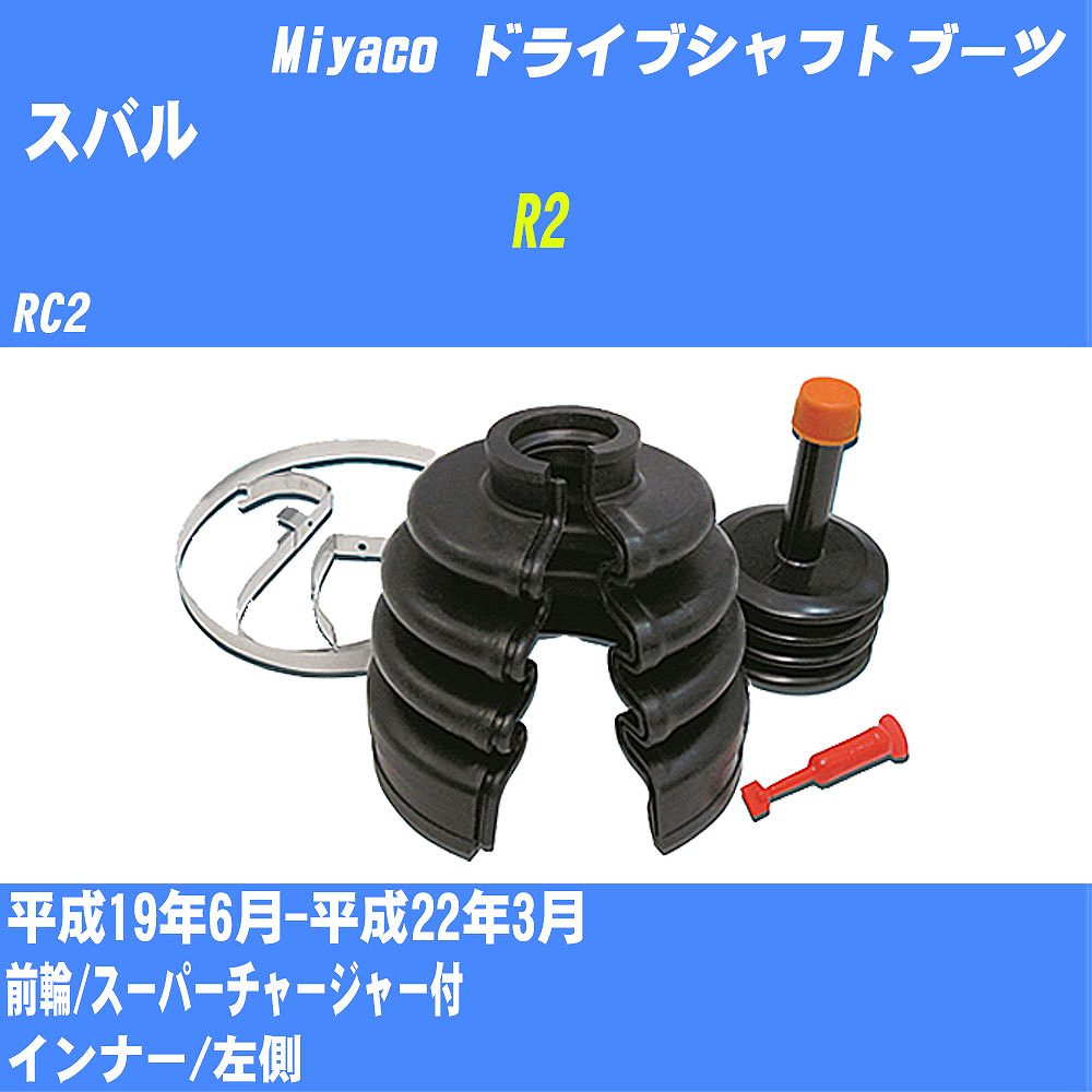 ≪スバル R2≫ ドライブシャフトブーツ RC2 H19/6-H22/3 ミヤコ自動車 ワンタッチブーツ M-534G 【H04006】