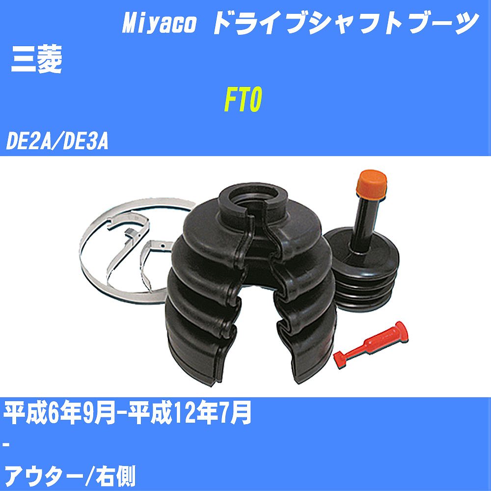 ≪三菱 FTO≫ ドライブシャフトブーツ DE2A/DE3A H6/9-H12/7 ミヤコ自動車 ワンタッチブーツ M-542GT 【H04006】