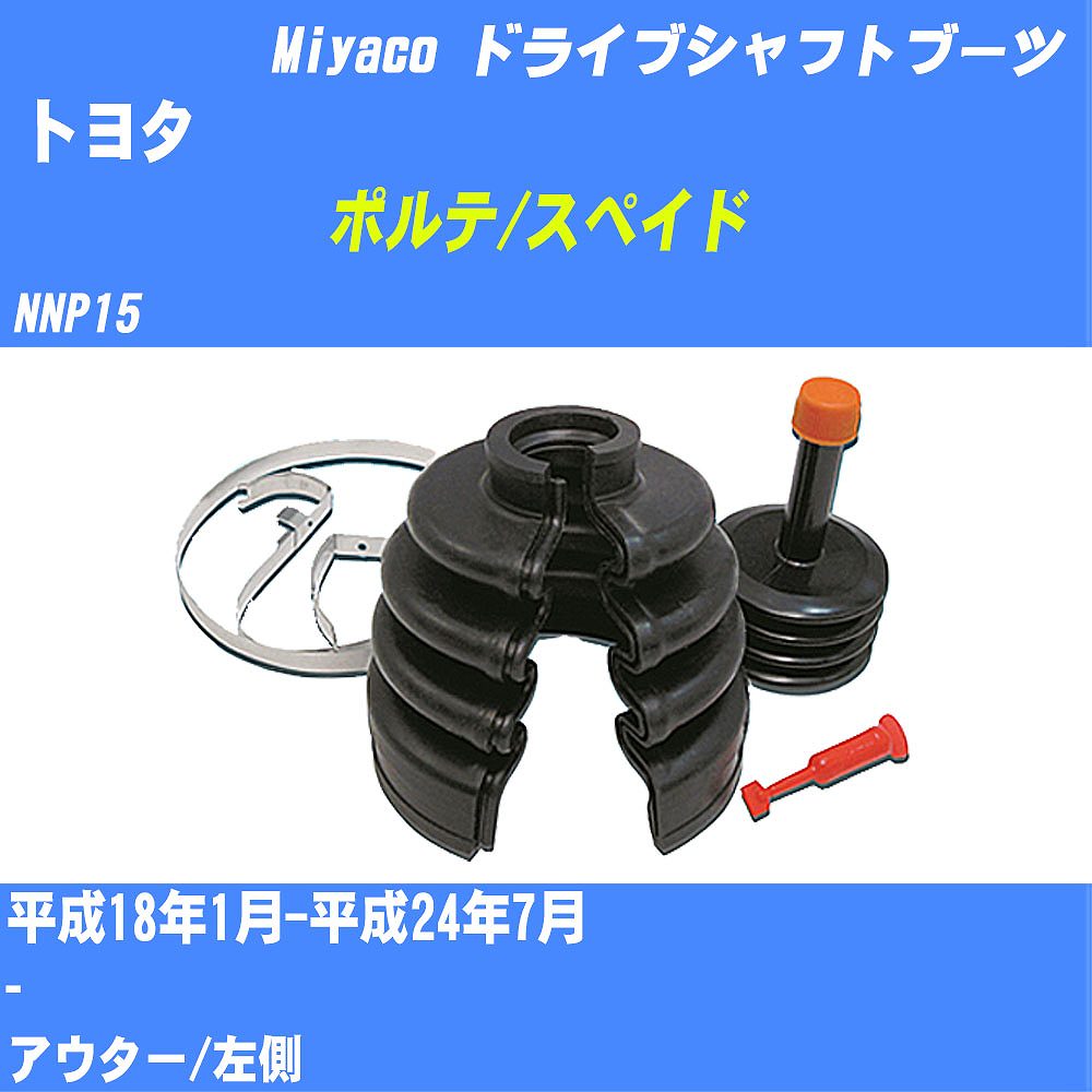 ≪トヨタ ポルテ/スペイド≫ ドライブシャフトブーツ NNP15 H18/1-H24/7 ミヤコ自動車 ワンタッチブーツ M-551GT 【H04006】