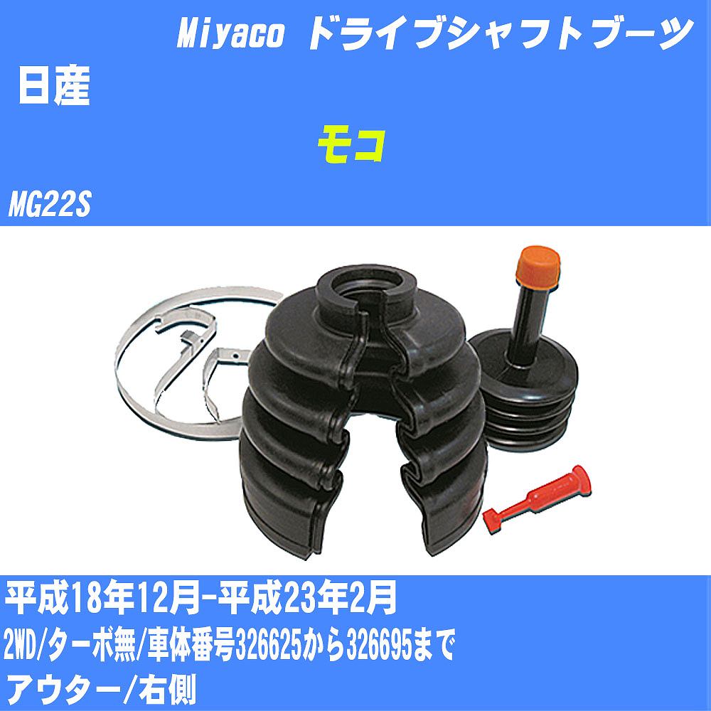 ≪日産 モコ≫ ドライブシャフトブーツ MG22S H18/12-H23/2 ミヤコ自動車 ワンタッチブーツ M-557GT 【H04006】