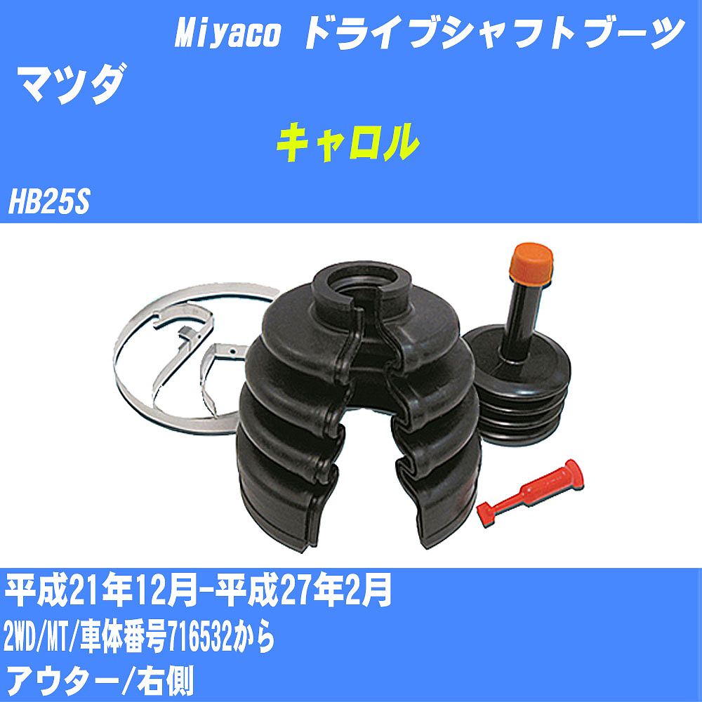 ≪マツダ キャロル≫ ドライブシャフトブーツ HB25S H21/12-H27/2 ミヤコ自動車 ワンタッチブーツ M-557GT 【H04006】