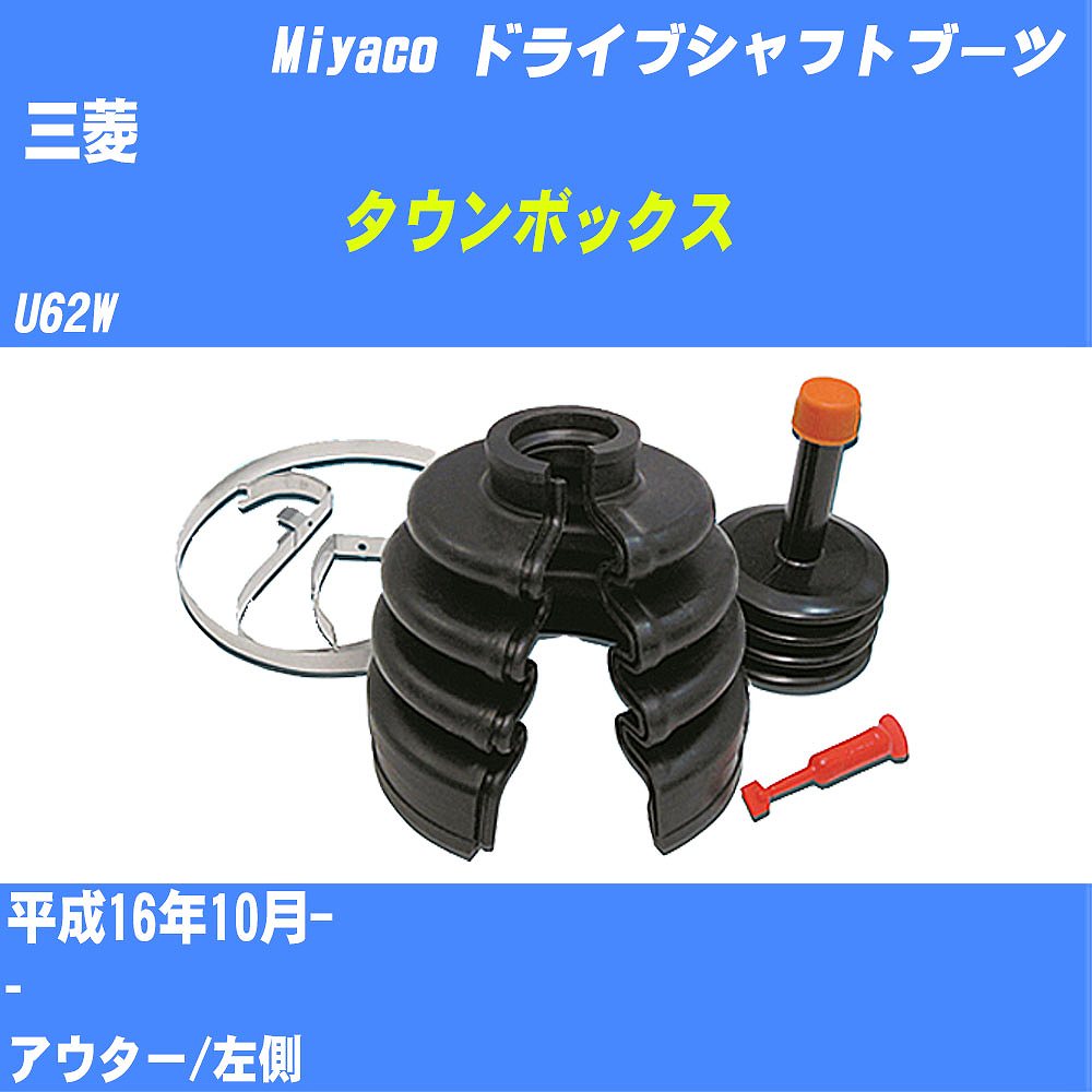 ≪三菱 タウンボックス≫ ドライブシャフトブーツ U62W H16/10- ミヤコ自動車 ワンタッチブーツ M-566GT 【H04006】