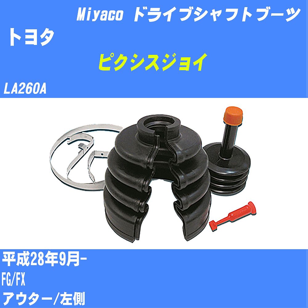 メーカー名 Miyaco (ミヤコ自動車工業 株式会社) 商品名 ドライブシャフトブーツ ワンタッチタイプ 販売品番 M-566GT 販売数量 数量×1個 参考取付車種 代表メーカー トヨタ代表車種名 ピクシスジョイ 代表車両型式 LA260A 代表適応年式 平成28年9月- 備考 FG/FX 参考取付側 アウター 参考取付位置 左側 確認事項 お車のグレードや仕様で、 取付け側及び位置にて、 ドライブシャフトブーツの品番が変わります。 適合確認は必ずお願い申し上げます。 走行中に足回りから異音がする場合には、 ドライブシャフトブーツの劣化が一つの原因として考えられます。 交換時期の目安は、 5年〜7年または、 5万キロ〜7万キロと言われますが、 ご使用の状況で変わってきます。 お車の使用が長くなれば、 劣化によって破れてしまい、 雨水や、異物が混入し、 車検にも適合しなくなります。 定期的な点検と、 破れる前に交換を推奨致します。 詳しくは、 メーカー適合確認及びホームページ ミヤコ自動車適合表をご確認下さい。 ・御購入時のタイミングと入れ違いによって、 欠品になる場合が御座います。 注意事項 ・商品画像はイメージ画像になります。 同じ車名であっても、年式や車両型式、 グレードの違い等で、適合の可否が変わってきます。 適合確認について 適合確認を行う場合には、 下記の情報をお知らせ下さい。 1、車種名 【例：プリウス】 2、初度登録 【例：平成26年4月】 3、車両型式 【例：DAA-ZVW30】 4、車台番号 【例：ZVW30-1234567】 5、型式指定番号 【例：12345】 6、類別区分番号 【例：1234】 以上の情報をご記入の上ご連絡をお願い致します。 ※車両によっては、 　 詳細確認を折り返しさせて頂く場合が御座います。 　 適合可否については、 　 新車ライン製造時の情報にて、 　 適合確認を致しますので、 　 改造車両等の適合に関してはお答え出来ません。