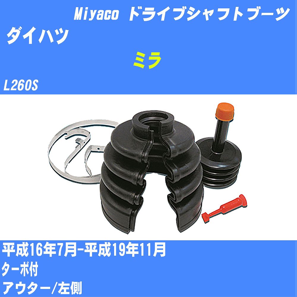 ≪ダイハツ ミラ≫ ドライブシャフトブーツ L260S H16/7-H19/11 ミヤコ自動車 ワンタッチブーツ M-566GT 【H04006】