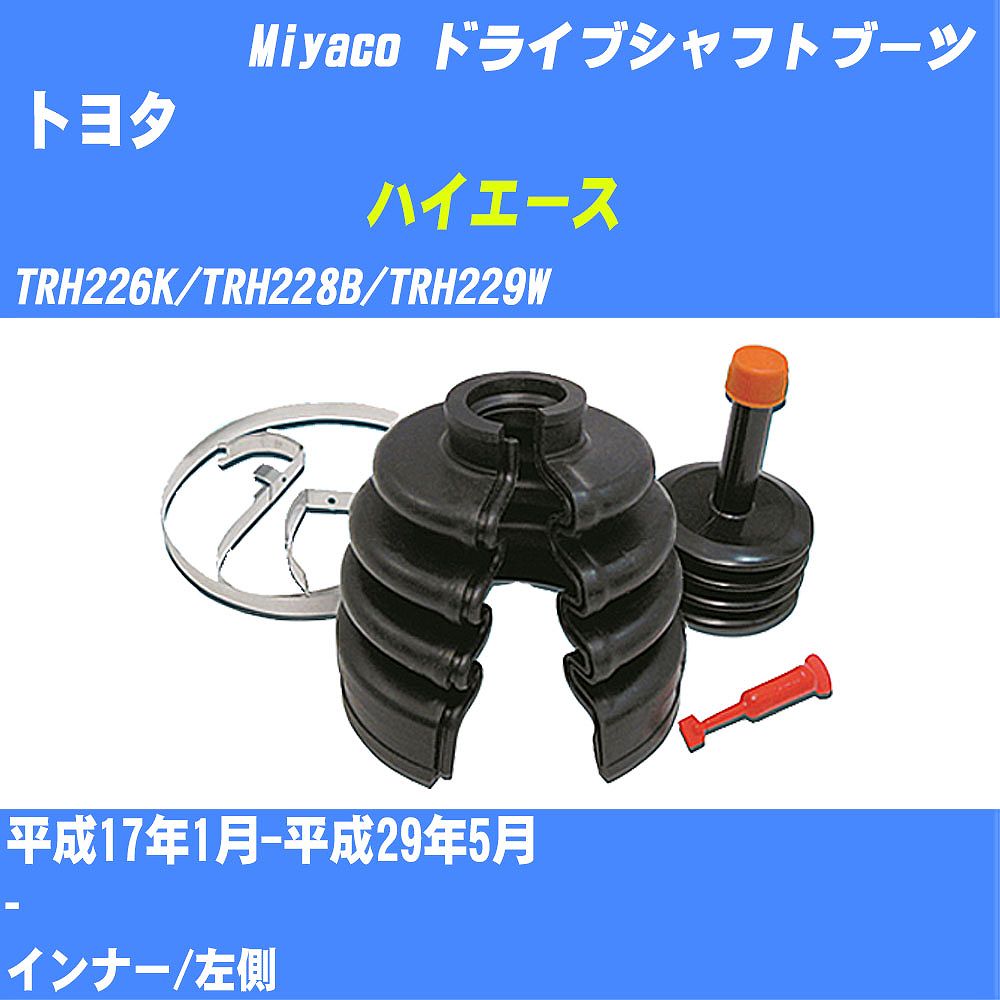 ≪トヨタ ハイエース≫ ドライブシャフトブーツ TRH226K/TRH228B/TRH229W H17/1-H29/5 ミヤコ自動車 ワンタッチブーツ M-571G 【H04006】