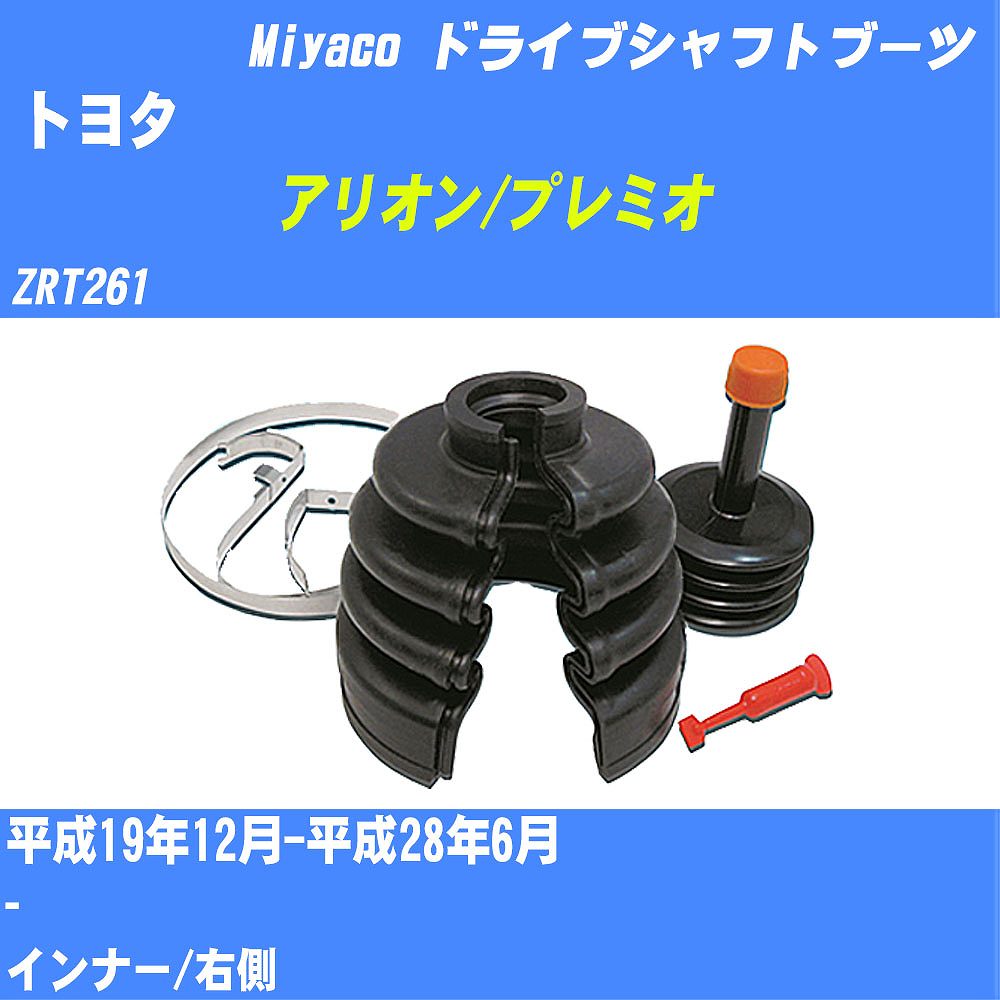 ≪トヨタ アリオン/プレミオ≫ ドライブシャフトブーツ ZRT261 H19/12-H28/6 ミヤコ自動車 ワンタッチブーツ M-572G 【H04006】