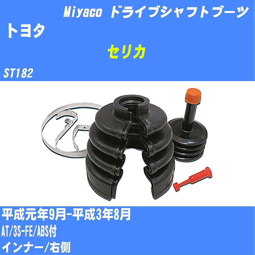 ≪トヨタ セリカ≫ ドライブシャフトブーツ ST182 H1/9-H3/8 ミヤコ自動車 ワンタッチブーツ M-574G 【H04006】