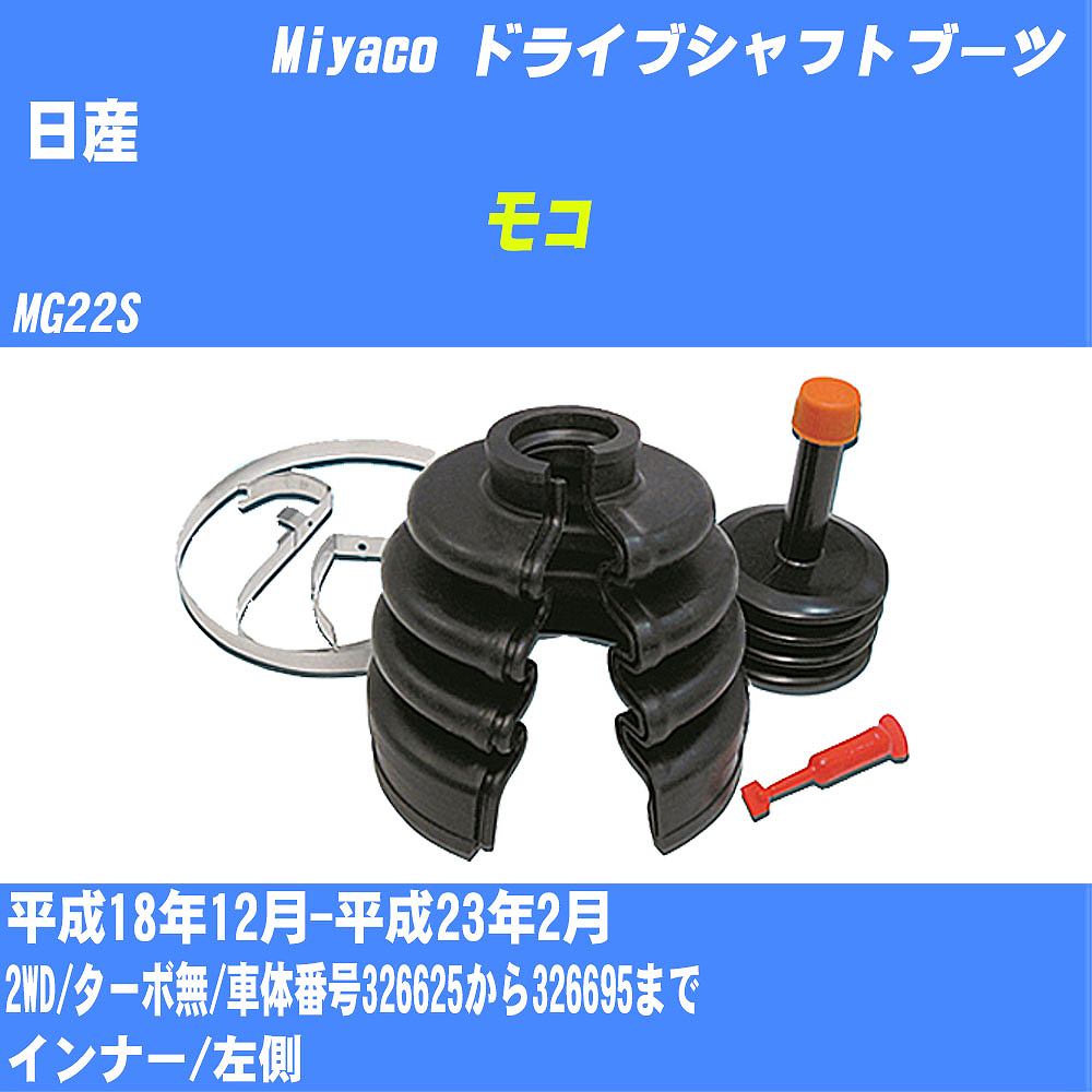 ≪日産 モコ≫ ドライブシャフトブーツ MG22S H18/12-H23/2 ミヤコ自動車 ワンタッチブーツ M-577G 【H04006】