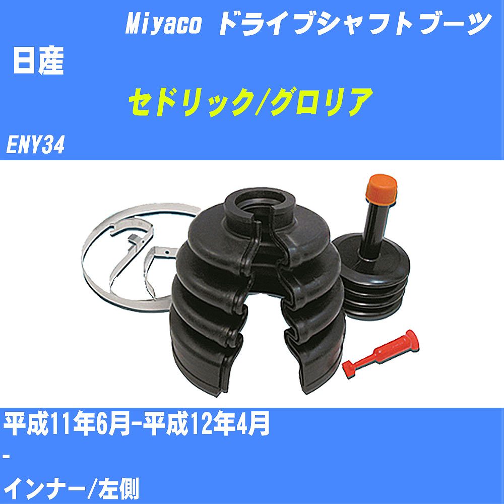 ≪日産 セドリック/グロリア≫ ドライブシャフトブーツ ENY34 H11/6-H12/4 ミヤコ自動車 ワンタッチブーツ M-580G 【H04006】