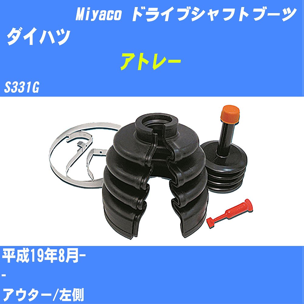 ≪ダイハツ アトレー≫ ドライブシャフトブーツ S331G H19/8- ミヤコ自動車 ワンタッチブーツ M-582G 【H04006】