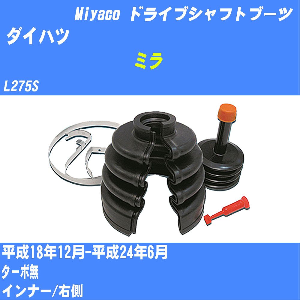 ≪ダイハツ ミラ≫ ドライブシャフトブーツ L275S H18/12-H24/6 ミヤコ自動車 ワンタッチブーツ M-585G 【H04006】