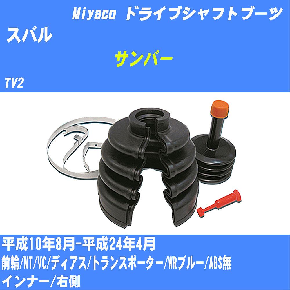 ≪スバル サンバー≫ ドライブシャフトブーツ TV2 H10/8-H24/4 ミヤコ自動車 ワンタッチブーツ M-586G 【H04006】
