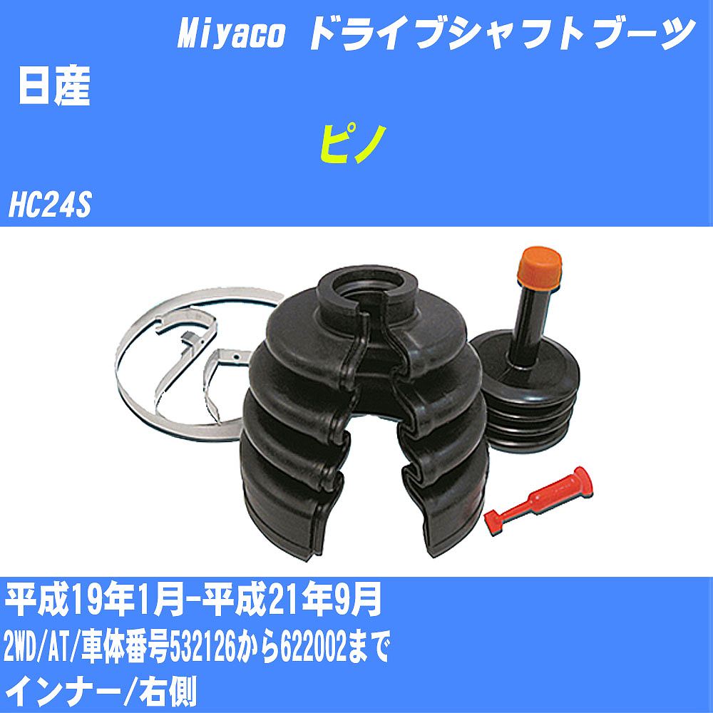 ≪日産 ピノ≫ ドライブシャフトブーツ HC24S H19/1-H21/9 ミヤコ自動車 ワンタッチブーツ M-589G 【H04006】