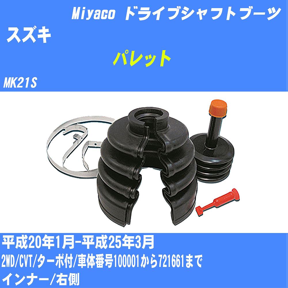 ≪スズキ パレット≫ ドライブシャフトブーツ MK21S H20/1-H25/3 ミヤコ自動車 ワンタッチブーツ M-596G 【H04006】
