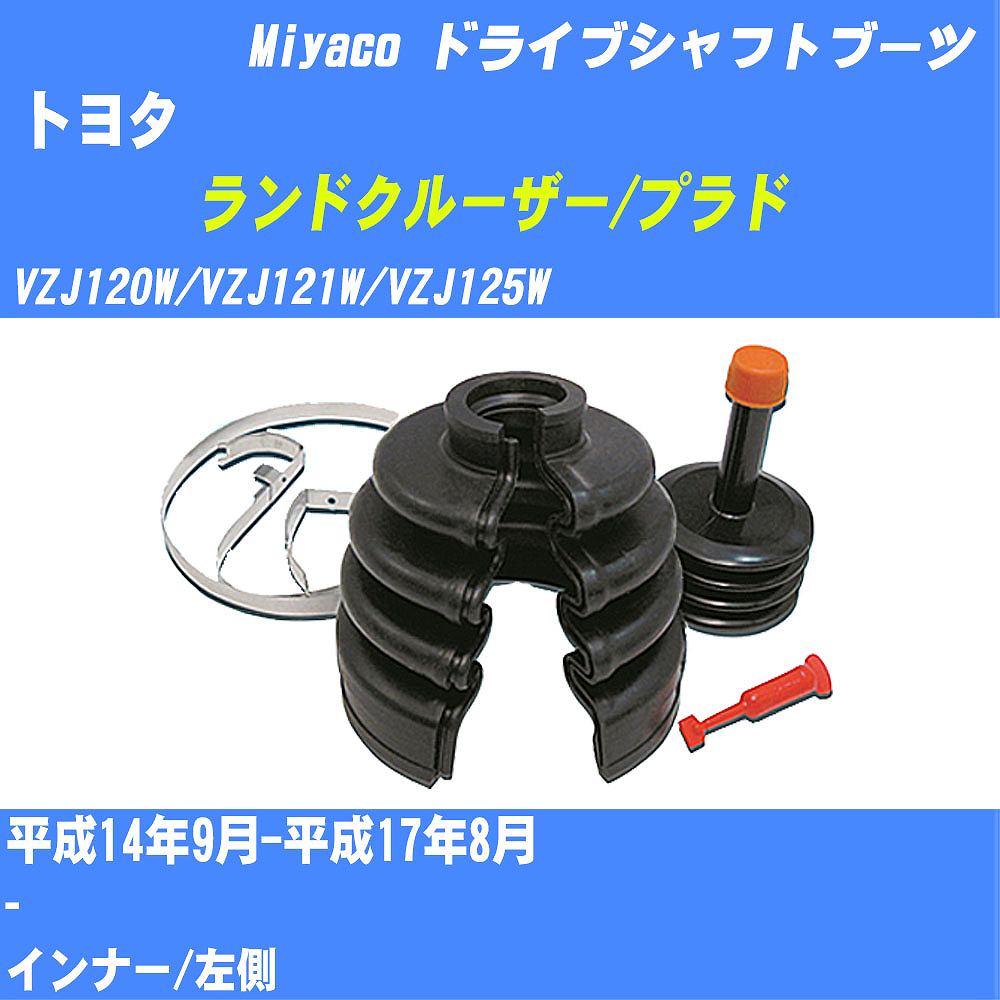 ≪トヨタ ランドクルーザー/プラド≫ ドライブシャフトブーツ VZJ120W/VZJ121W/VZJ125W H14/9-H17/8 ミヤコ自動車 ワンタッチブーツ M-603G 【H04006】