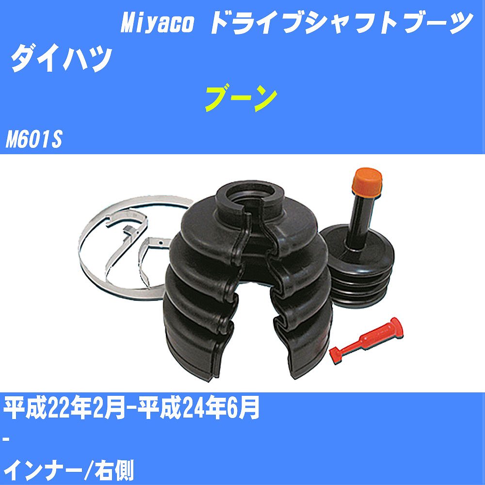 ≪ダイハツ ブーン≫ ドライブシャフトブーツ M601S H22/2-H24/6 ミヤコ自動車 ワンタッチブーツ M-604G 【H04006】