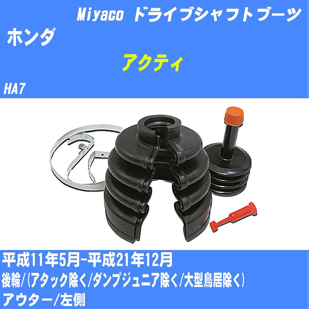 ≪ホンダ アクティ≫ ドライブシャフトブーツ HA7 H11/5-H21/12 ミヤコ自動車 ワンタッチブーツ M-613G 【H04006】