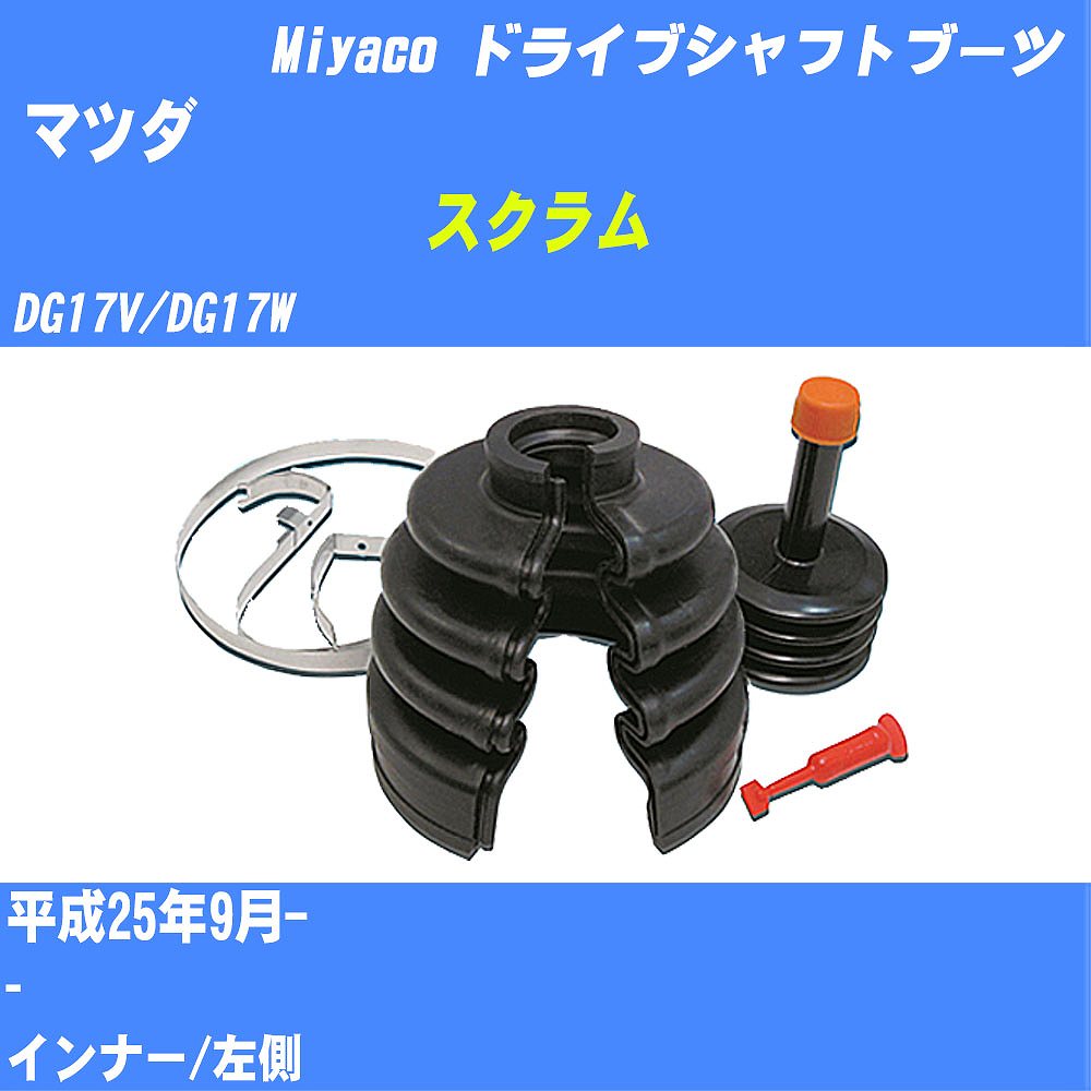 ≪マツダ スクラム≫ ドライブシャフトブーツ DG17V/DG17W H25/9- ミヤコ自動車 ワンタッチブーツ M-618G 【H04006】