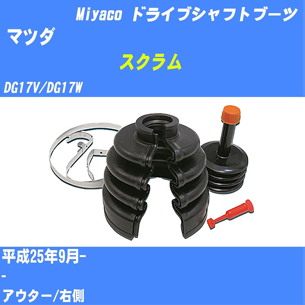 ≪マツダ スクラム≫ ドライブシャフトブーツ DG17V/DG17W H25/9- ミヤコ自動車 ワンタッチブーツ M-619G 【H04006】
