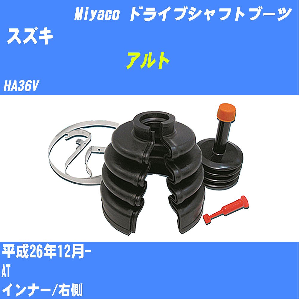 ≪スズキ アルト≫ ドライブシャフトブーツ HA36V H26/12- ミヤコ自動車 ワンタッチブーツ M-627G 【H04006】
