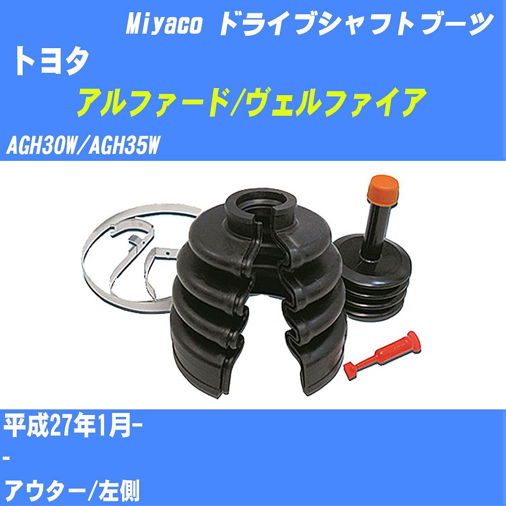 ≪トヨタ アルファード/ヴェルファイア≫ ドライブシャフトブーツ AGH30W/AGH35W H27/1- ミヤコ自動車 ワンタッチブーツ M-630G 【H04006】