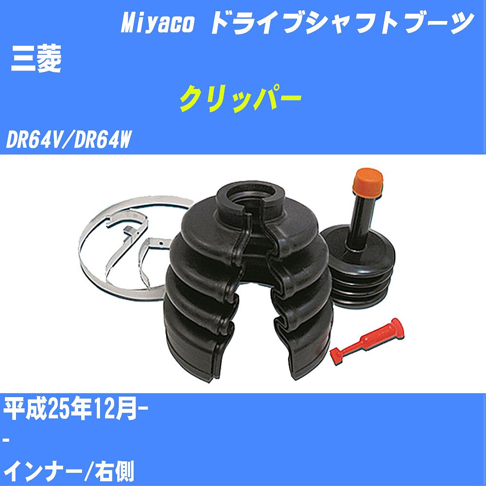 ≪三菱 クリッパー≫ ドライブシャフトブーツ DR64V/DR64W H25/12- ミヤコ自動車 ワンタッチブーツ M-636G 【H04006】