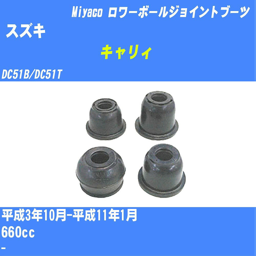 ≪スズキ キャリィ≫ ロワーボールジョイントブーツ DC51B/DC51T H3/10-H11/1 ミヤコ自動車 ダストブーツ TBC-001 【H04006】