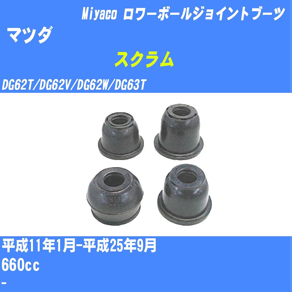 ≪マツダ スクラム≫ ロワーボールジョイントブーツ DG62T/DG62V/DG62W/DG63T H11/1-H25/9 ミヤコ自動車 ..