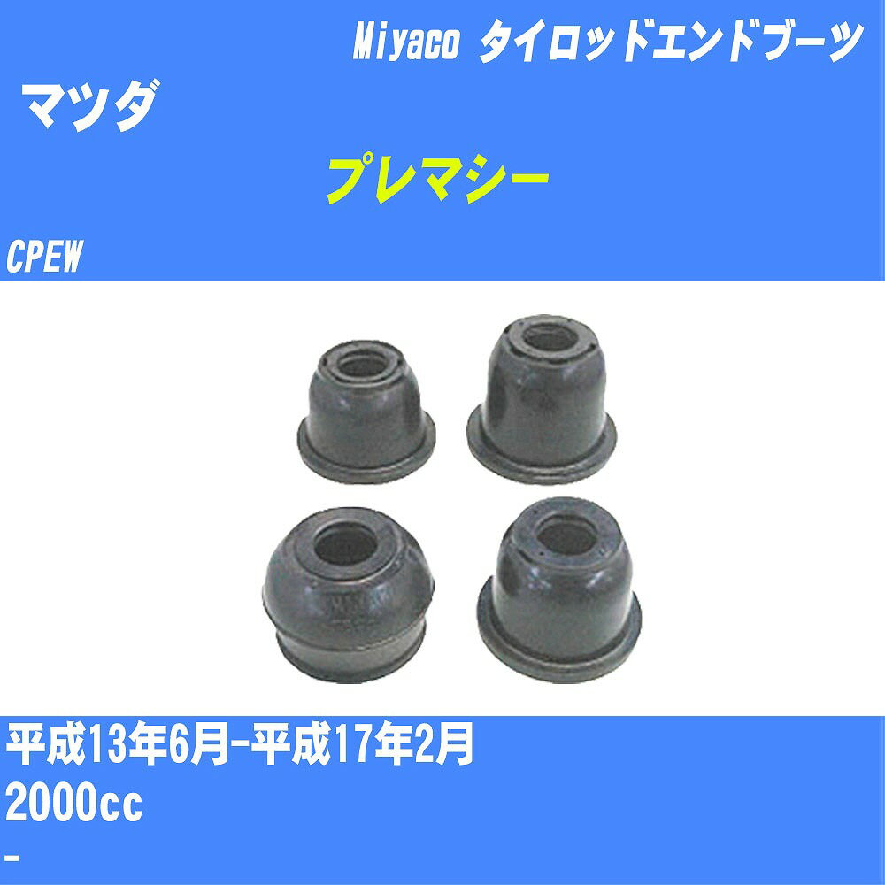 ≪マツダ プレマシー≫ タイロッドエンドブーツ CPEW H13/6-H17/2 ミヤコ自動車 ダストブーツ TBC-003 【H04006】