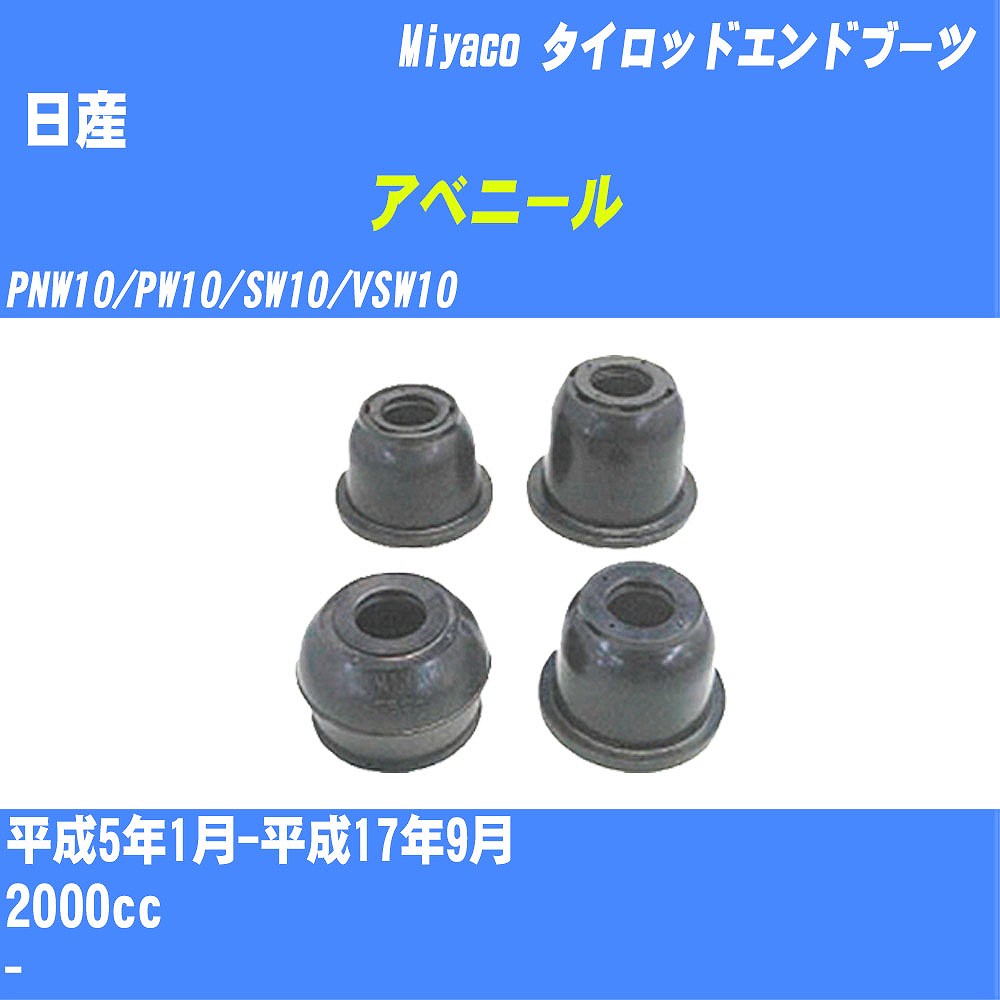 ≪日産 アベニール≫ タイロッドエンドブーツ PNW10/PW10/SW10/VSW10 H5/1-H17/9 ミヤコ自動車 ダストブーツ TBC-003 【H04006】