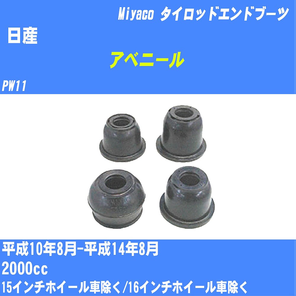 ≪日産 アベニール≫ タイロッドエンドブーツ PW11 H10/8-H14/8 ミヤコ自動車 ダストブーツ TBC-003 【H04006】