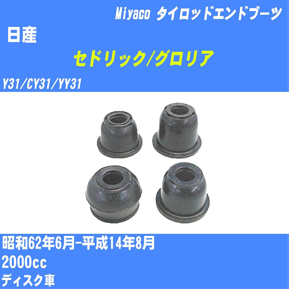 ≪日産 セドリック/グロリア≫ タイロッドエンドブーツ Y31/CY31/YY31 S62/6-H14/8 ミヤコ自動車 ダストブーツ TBC-003 【H04006】