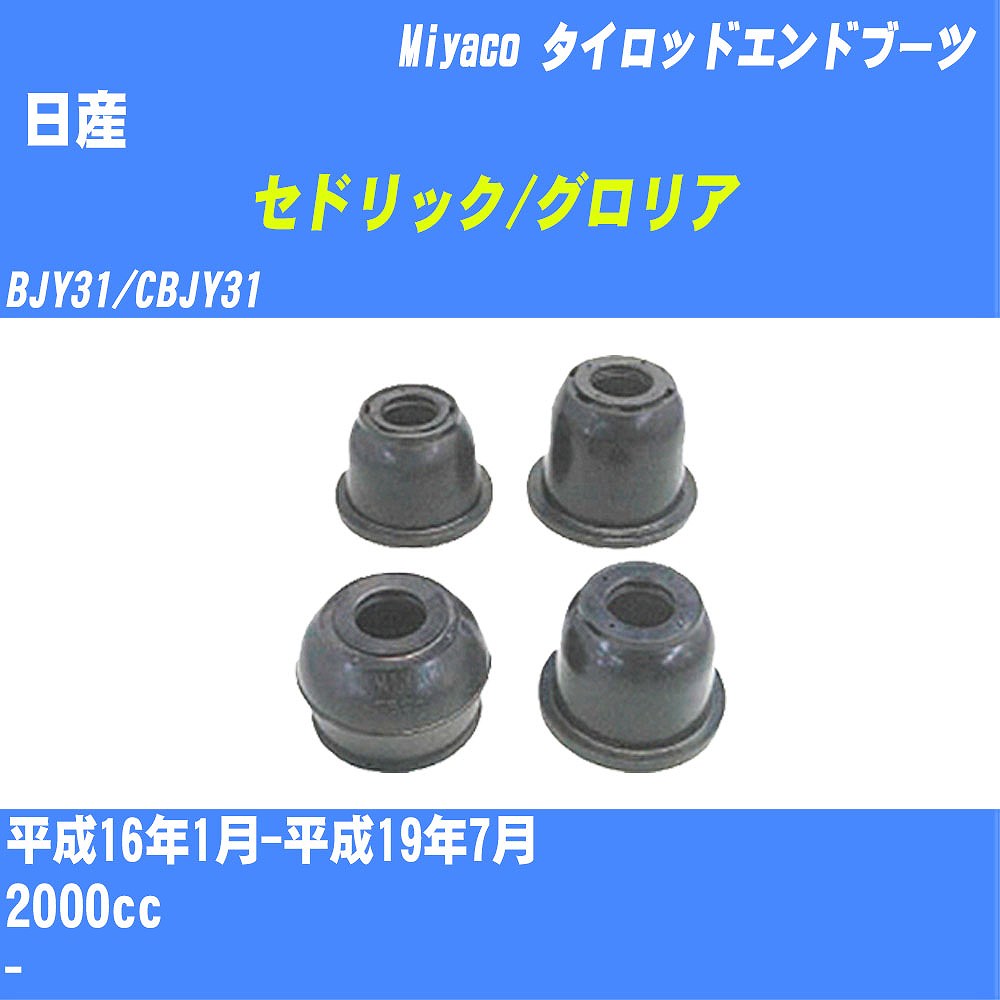 ≪日産 セドリック/グロリア≫ タイロッドエンドブーツ BJY31/CBJY31 H16/1-H19/7 ミヤコ自動車 ダストブーツ TBC-003 【H04006】