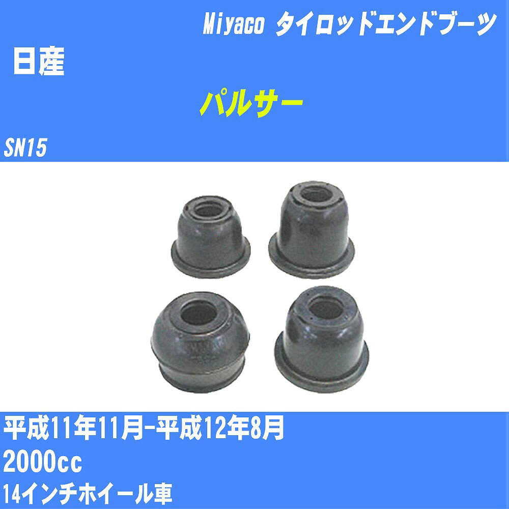 ≪日産 パルサー≫ タイロッドエンドブーツ SN15 H11/11-H12/8 ミヤコ自動車 ダストブーツ TBC-003 【H04006】