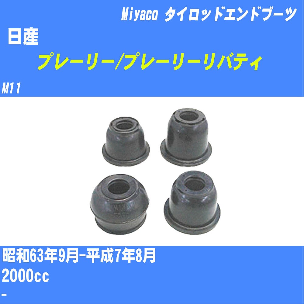 ≪日産 プレーリー/プレーリーリバティ≫ タイロッドエンドブーツ M11 S63/9-H7/8 ミヤコ自動車 ダストブーツ TBC-003 【H04006】