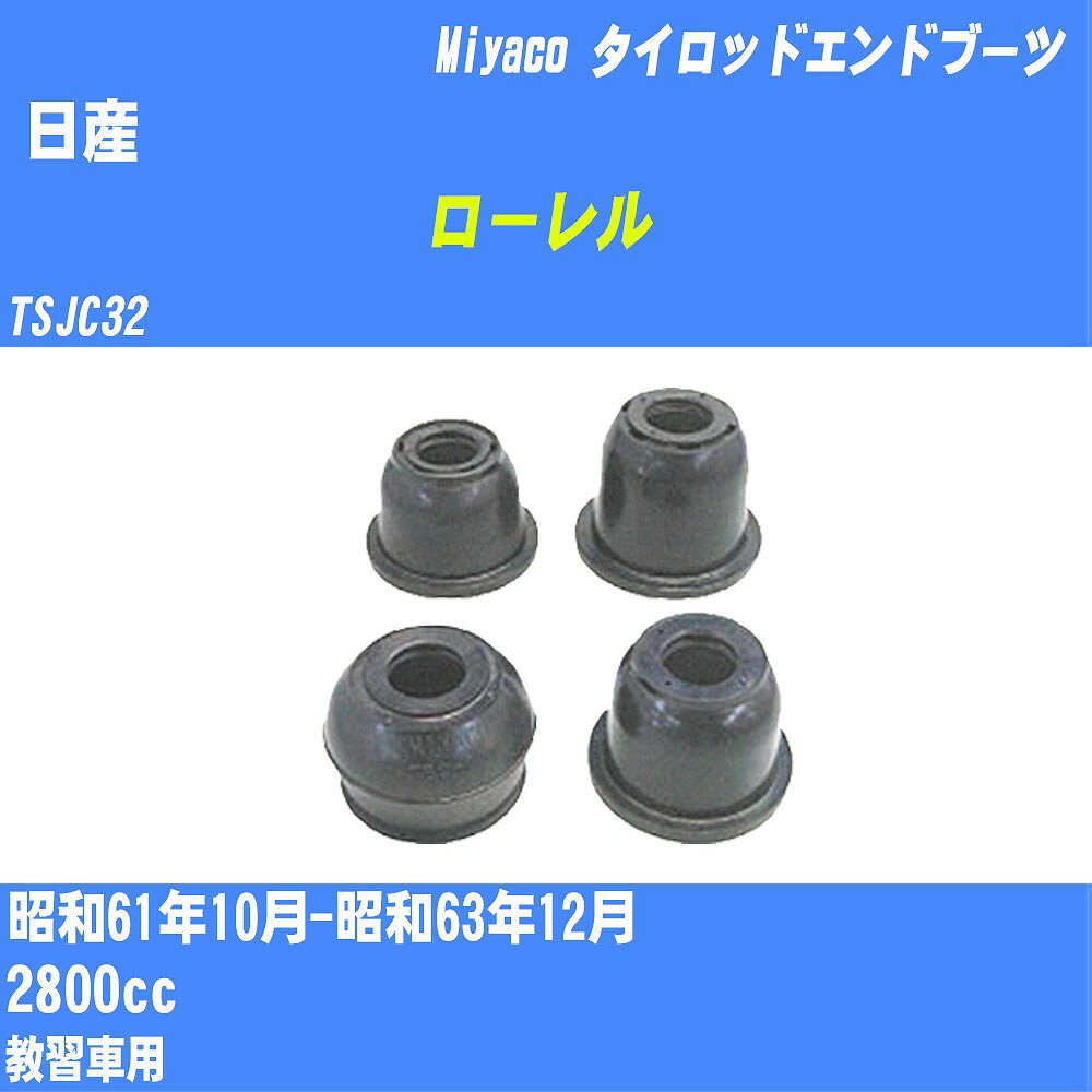 ≪日産 ローレル≫ タイロッドエンドブーツ TSJC32 S61/10-S63/12 ミヤコ自動車 ダストブーツ TBC-003 【H04006】